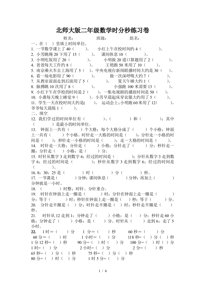 北师大版二年级数学时分秒练习卷