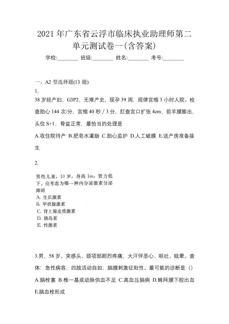 2021年广东省云浮市临床执业助理师第二单元测试卷一含答案