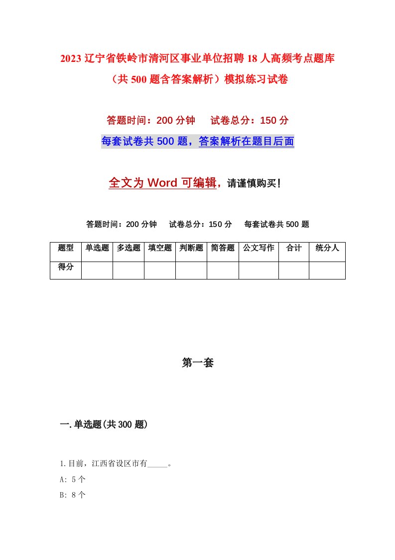 2023辽宁省铁岭市清河区事业单位招聘18人高频考点题库共500题含答案解析模拟练习试卷