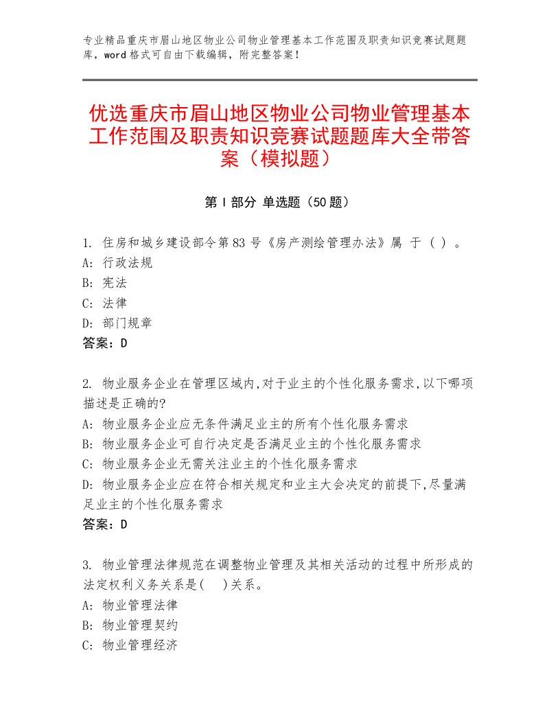 优选重庆市眉山地区物业公司物业管理基本工作范围及职责知识竞赛试题题库大全带答案（模拟题）