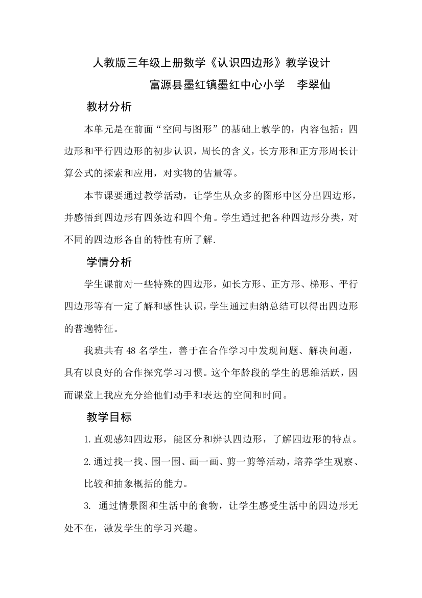 李翠仙认识四边形教学设计