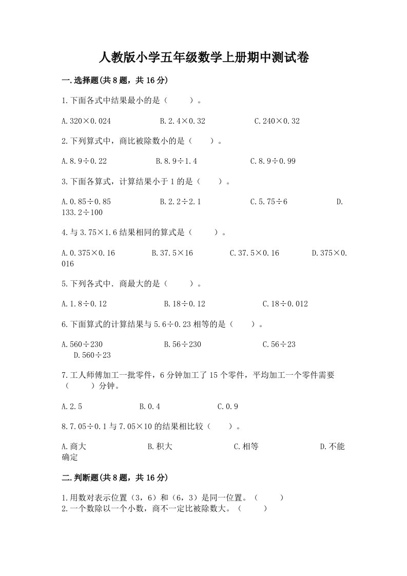 人教版小学五年级数学上册期中测试卷附答案（培优a卷）