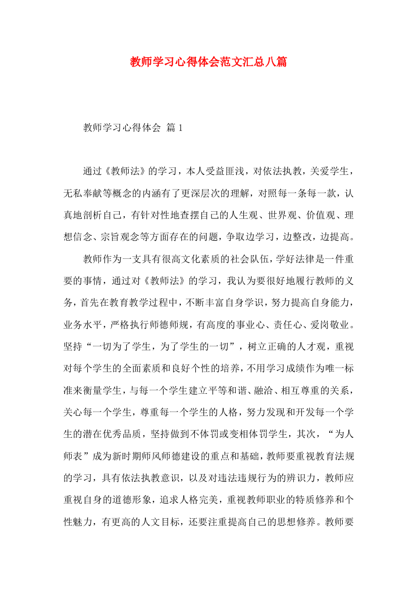 教师学习心得体会范文汇总八篇（一）