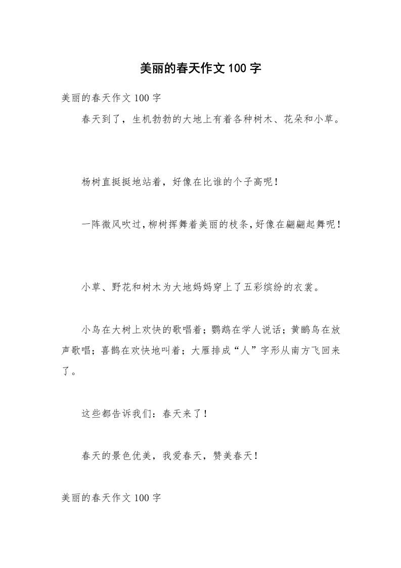 美丽的春天作文100字