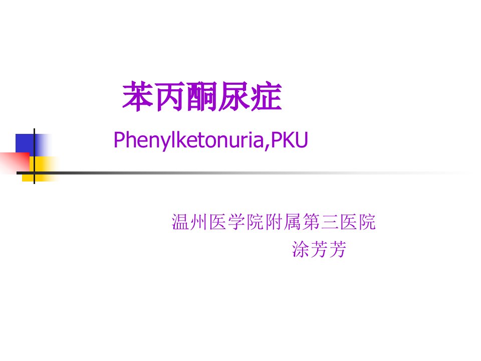 《苯丙酮尿症》PPT课件