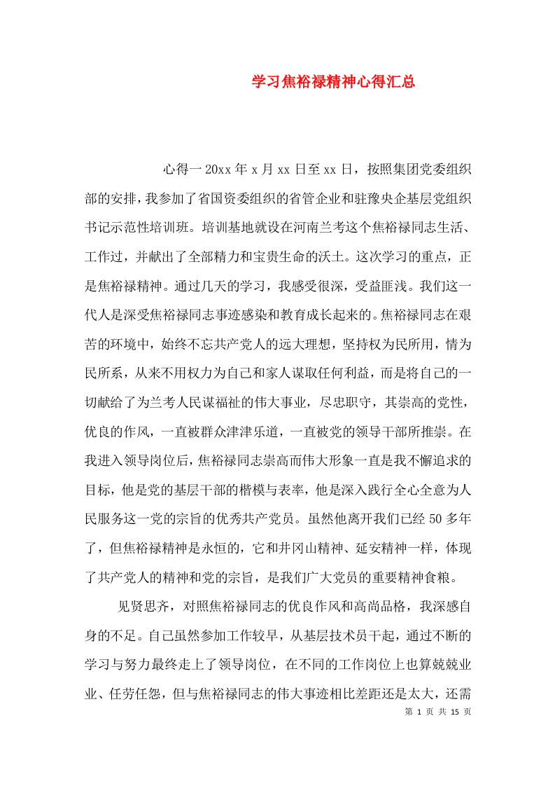 学习焦裕禄精神心得汇总