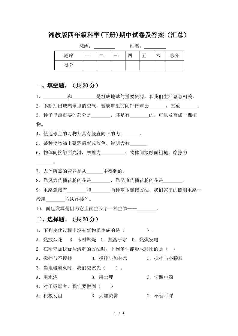 湘教版四年级科学下册期中试卷及答案汇总