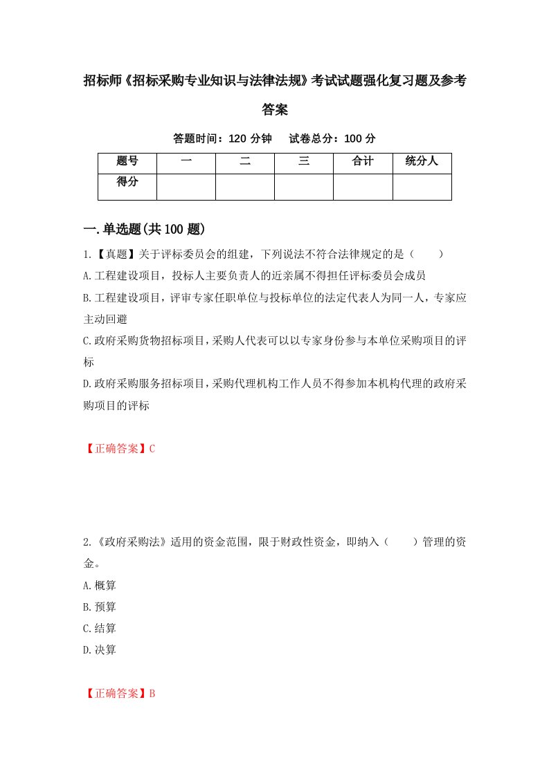 招标师招标采购专业知识与法律法规考试试题强化复习题及参考答案第69期