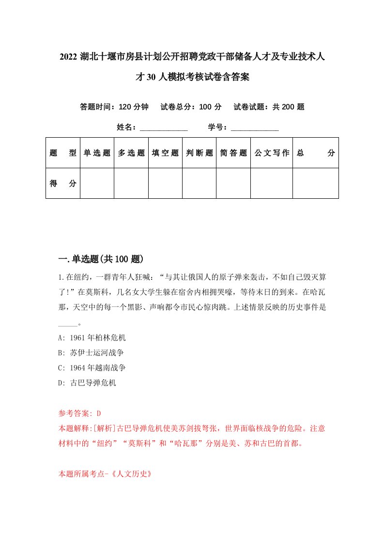 2022湖北十堰市房县计划公开招聘党政干部储备人才及专业技术人才30人模拟考核试卷含答案4