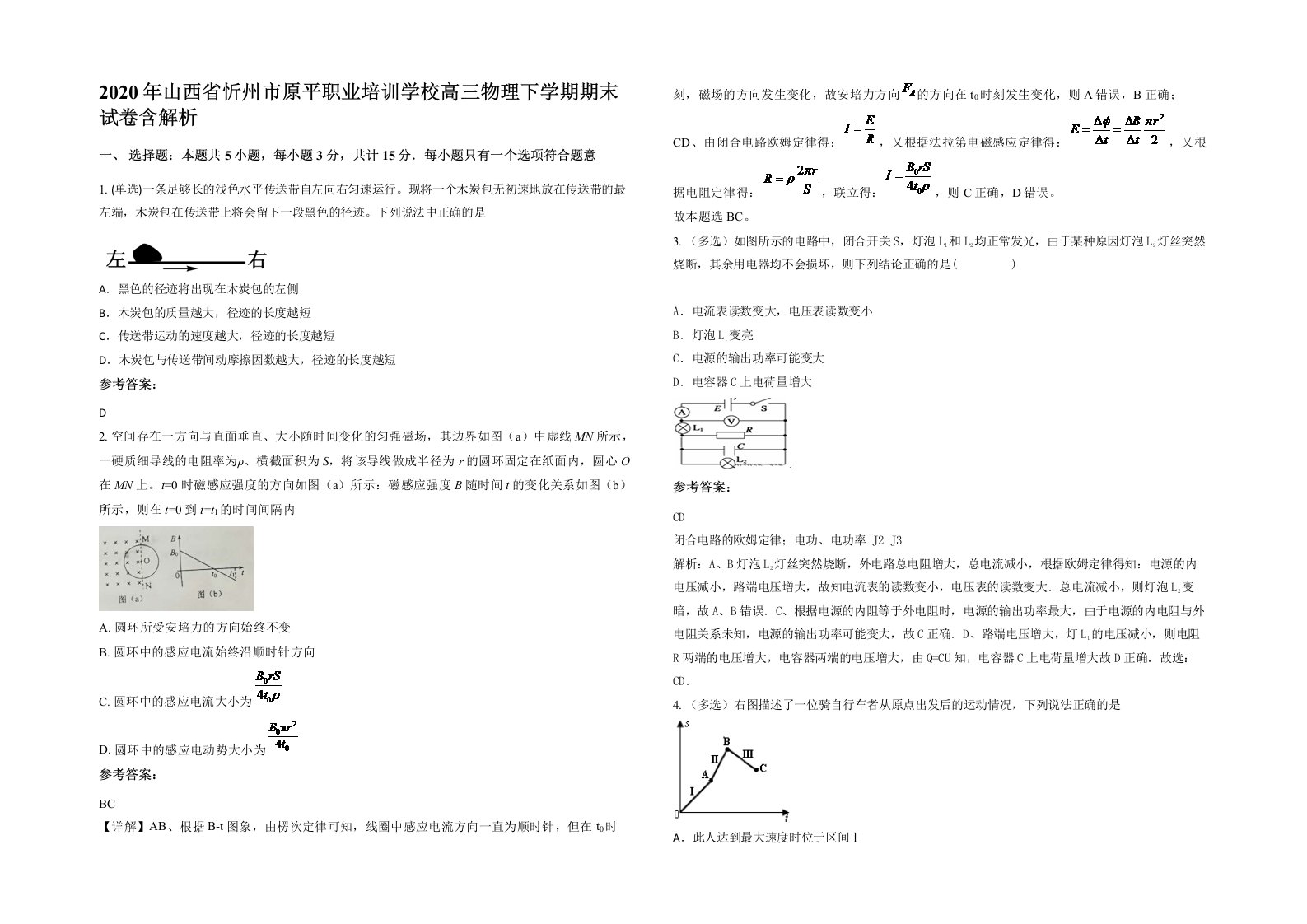 2020年山西省忻州市原平职业培训学校高三物理下学期期末试卷含解析