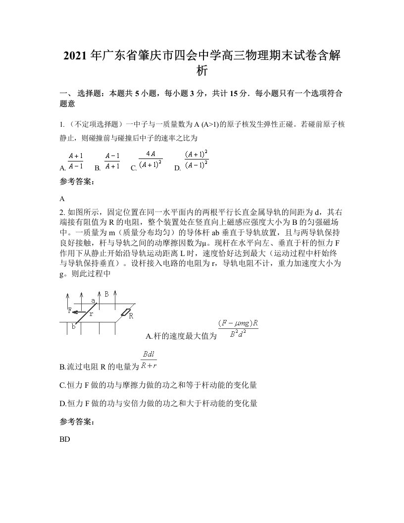 2021年广东省肇庆市四会中学高三物理期末试卷含解析