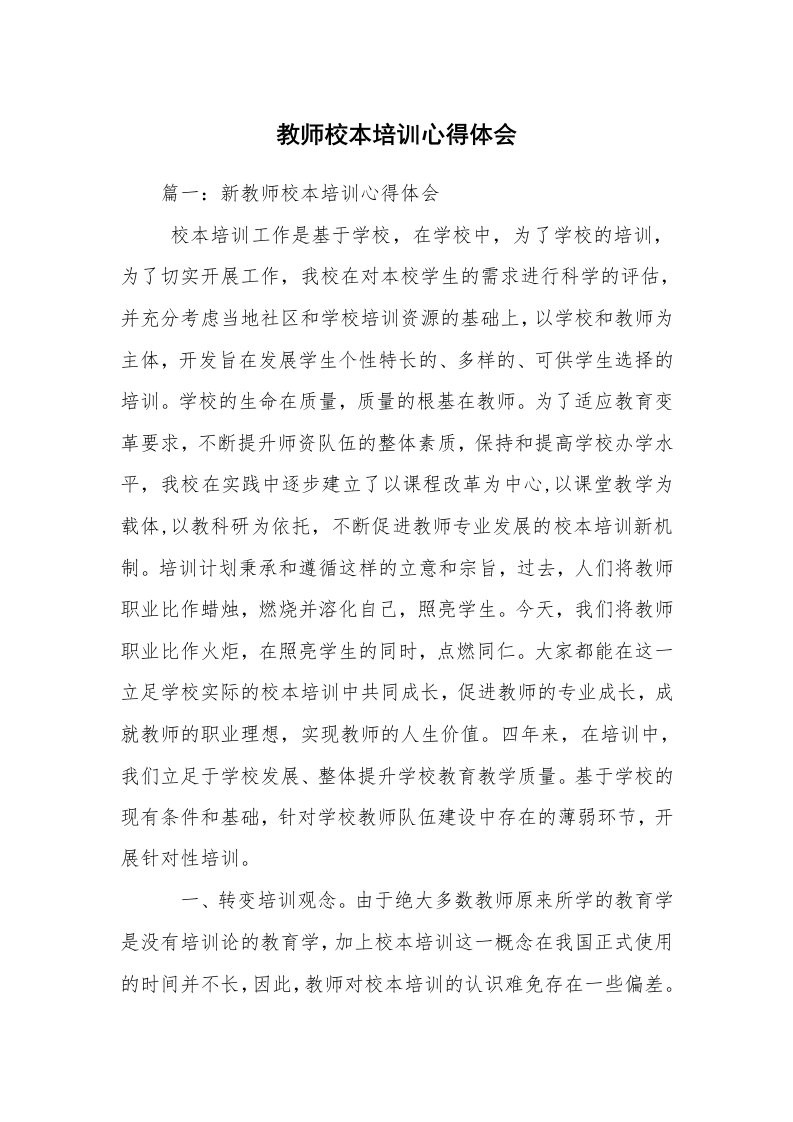 教师校本培训心得体会