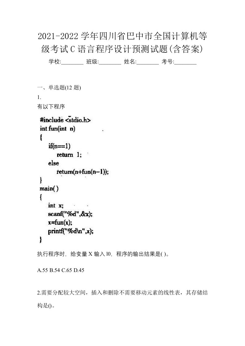 2021-2022学年四川省巴中市全国计算机等级考试C语言程序设计预测试题含答案