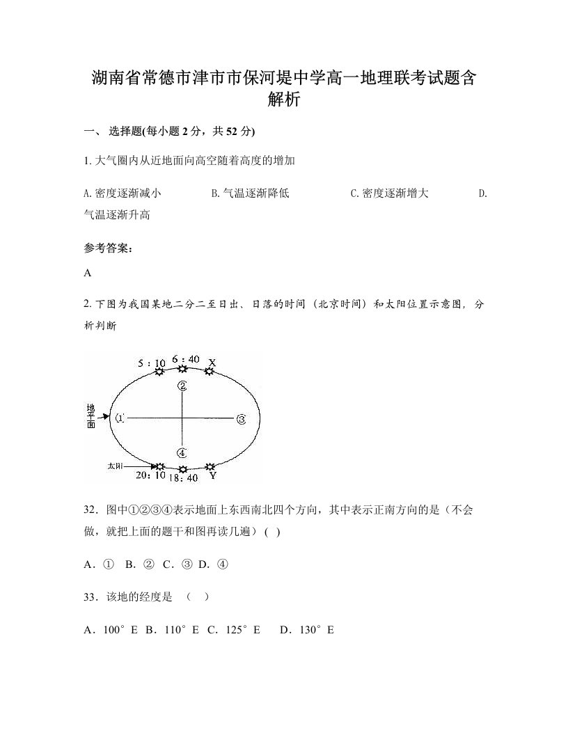 湖南省常德市津市市保河堤中学高一地理联考试题含解析