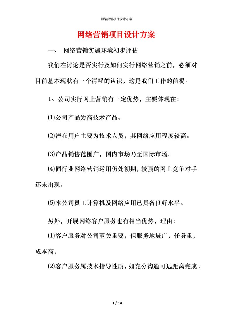 网络营销项目设计方案