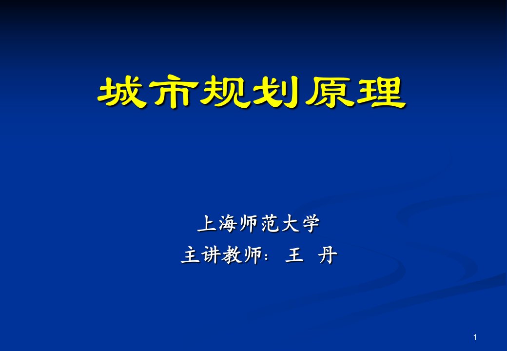 城市规划原理讲义城市道路