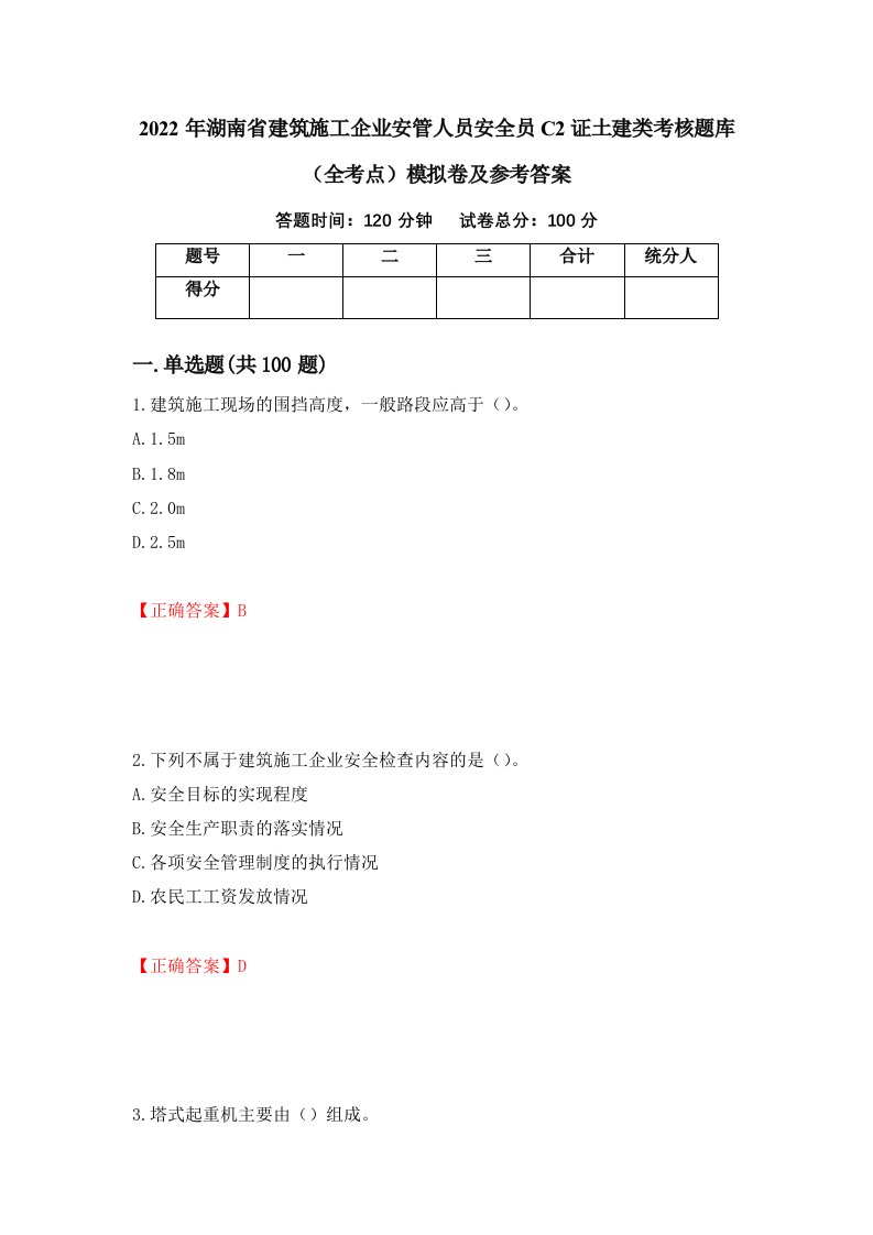 2022年湖南省建筑施工企业安管人员安全员C2证土建类考核题库全考点模拟卷及参考答案第4套