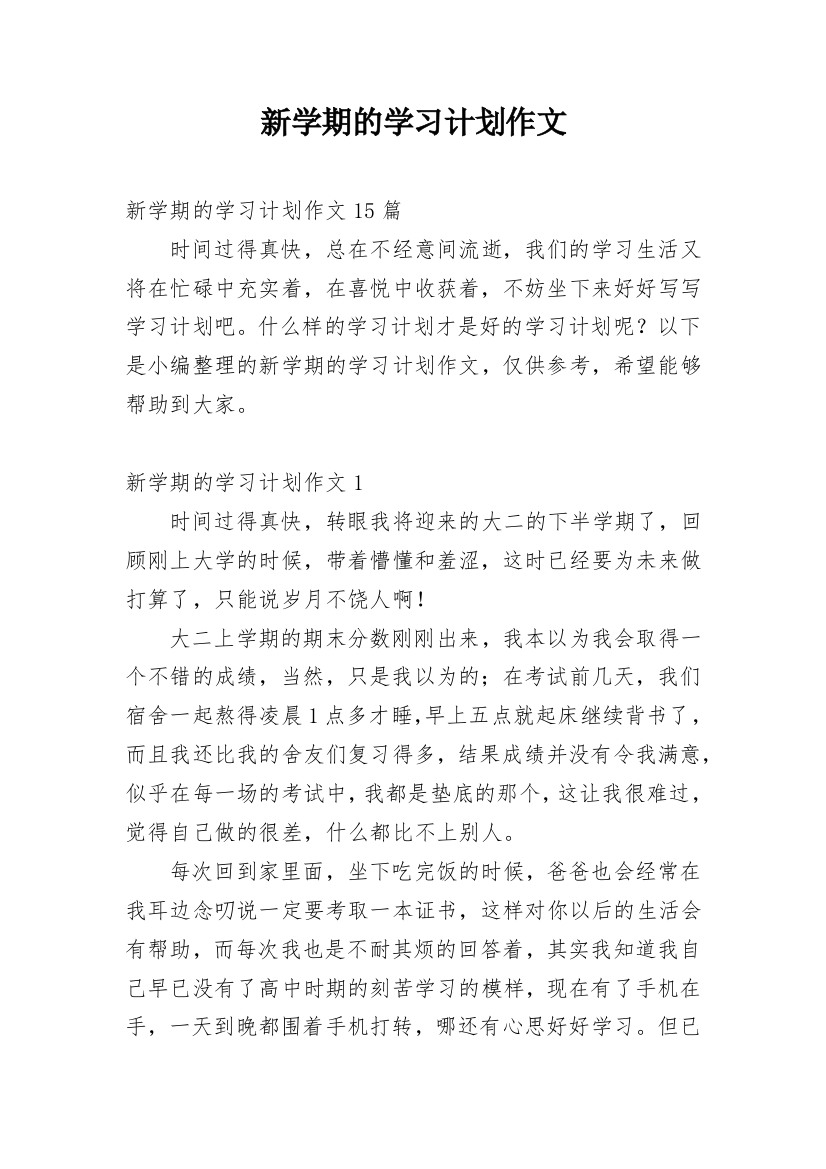 新学期的学习计划作文