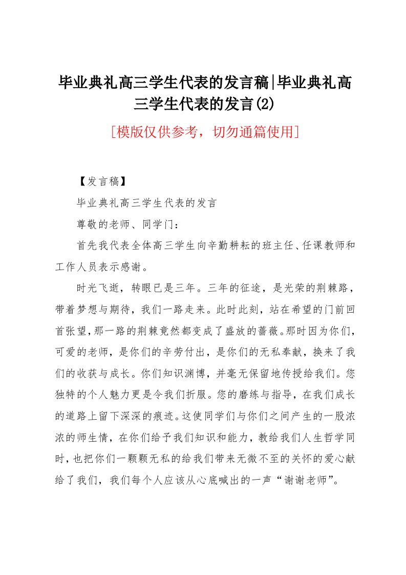 毕业典礼高三学生代表的发言