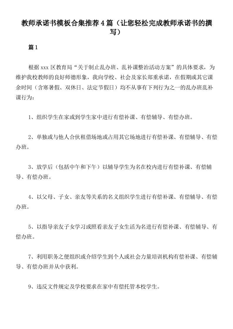 教师承诺书模板合集推荐4篇（让您轻松完成教师承诺书的撰写）