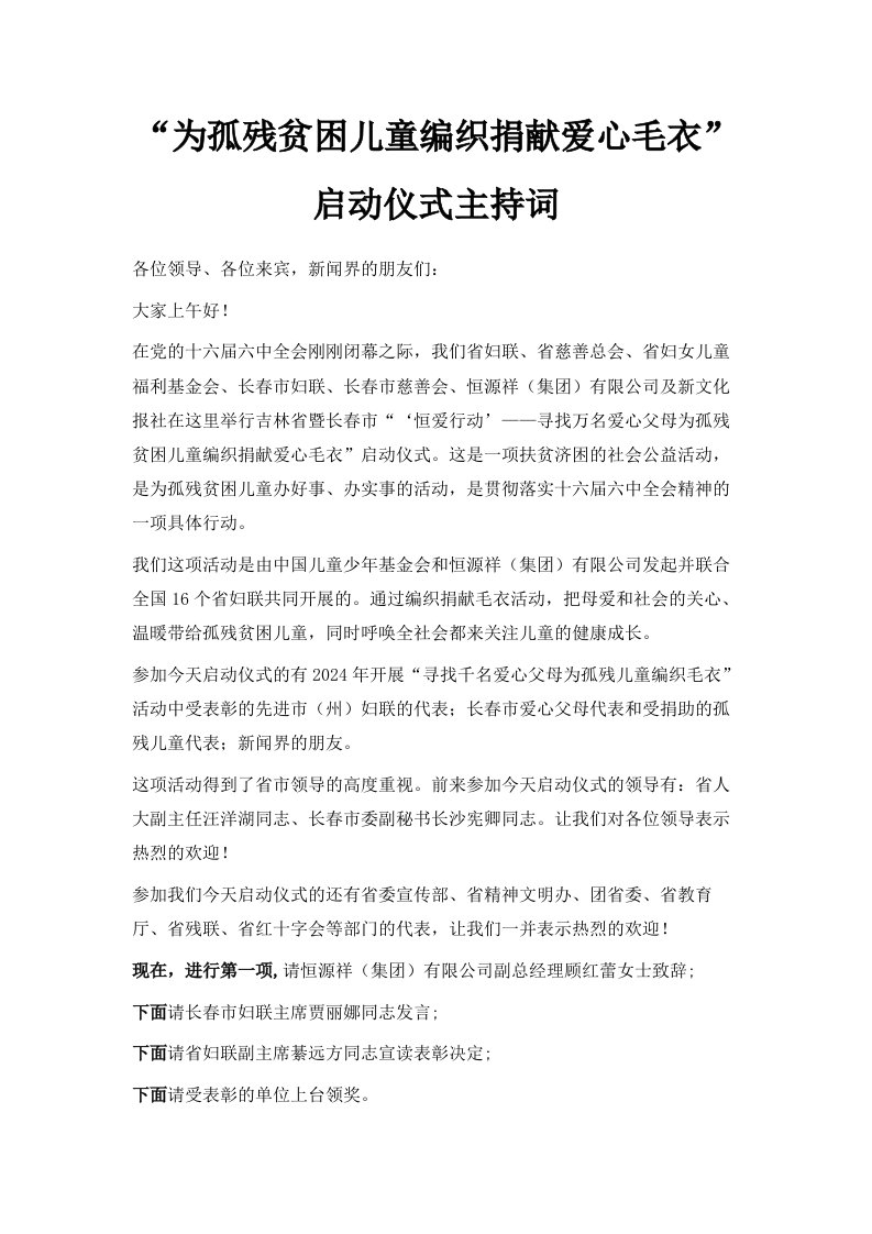 为孤残贫困儿童编织捐献爱心毛衣启动仪式主持词