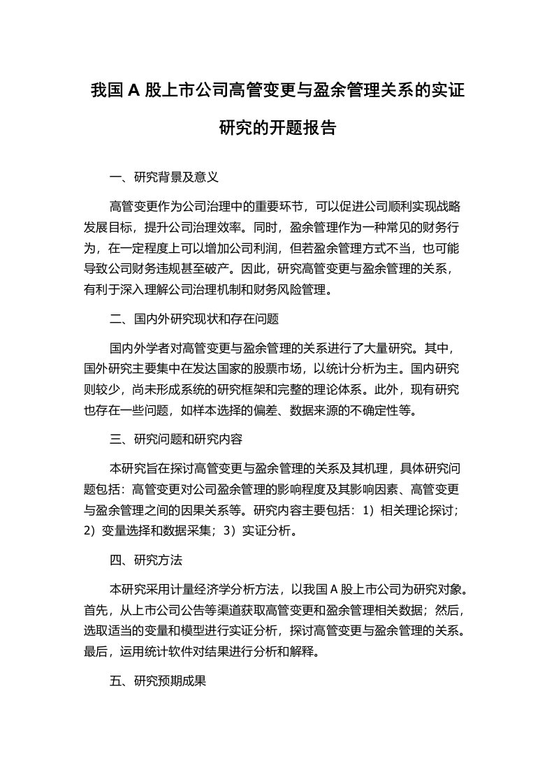 我国A股上市公司高管变更与盈余管理关系的实证研究的开题报告