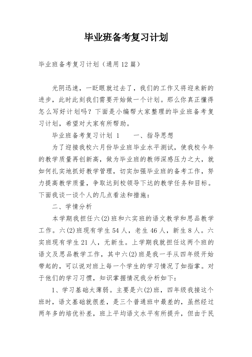 毕业班备考复习计划