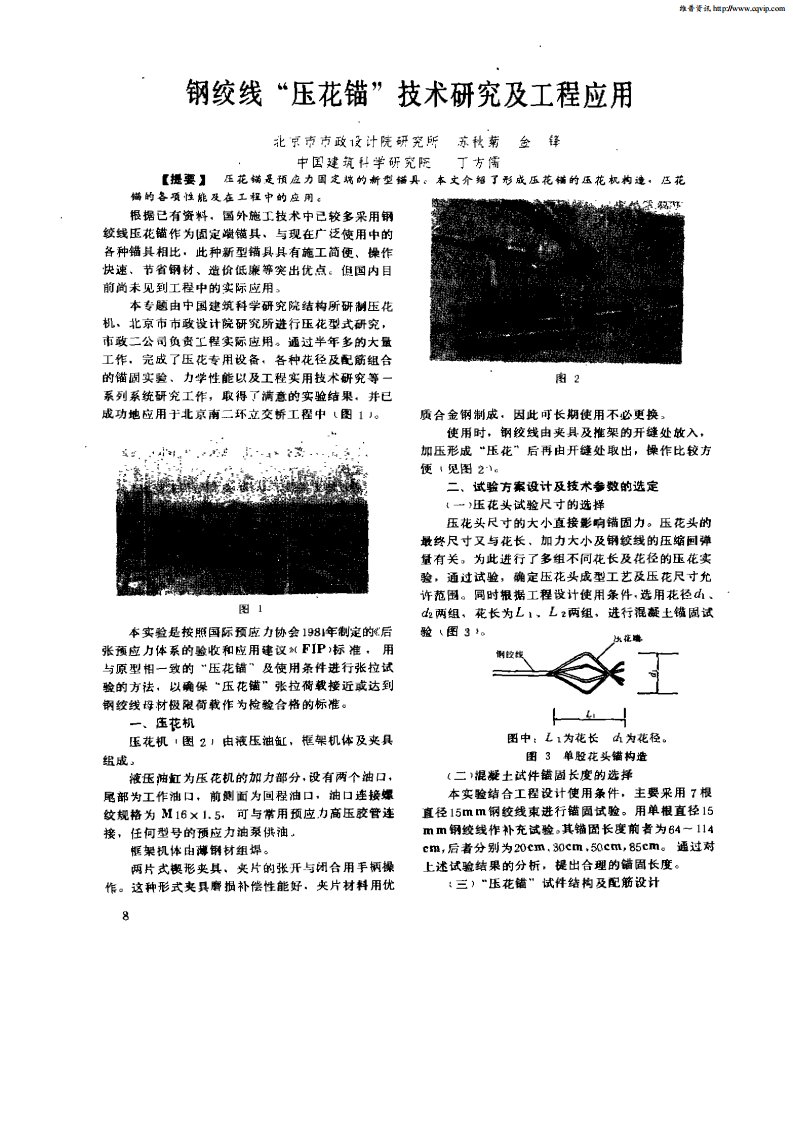 钢绞线“压花锚”技术研究及工程应用