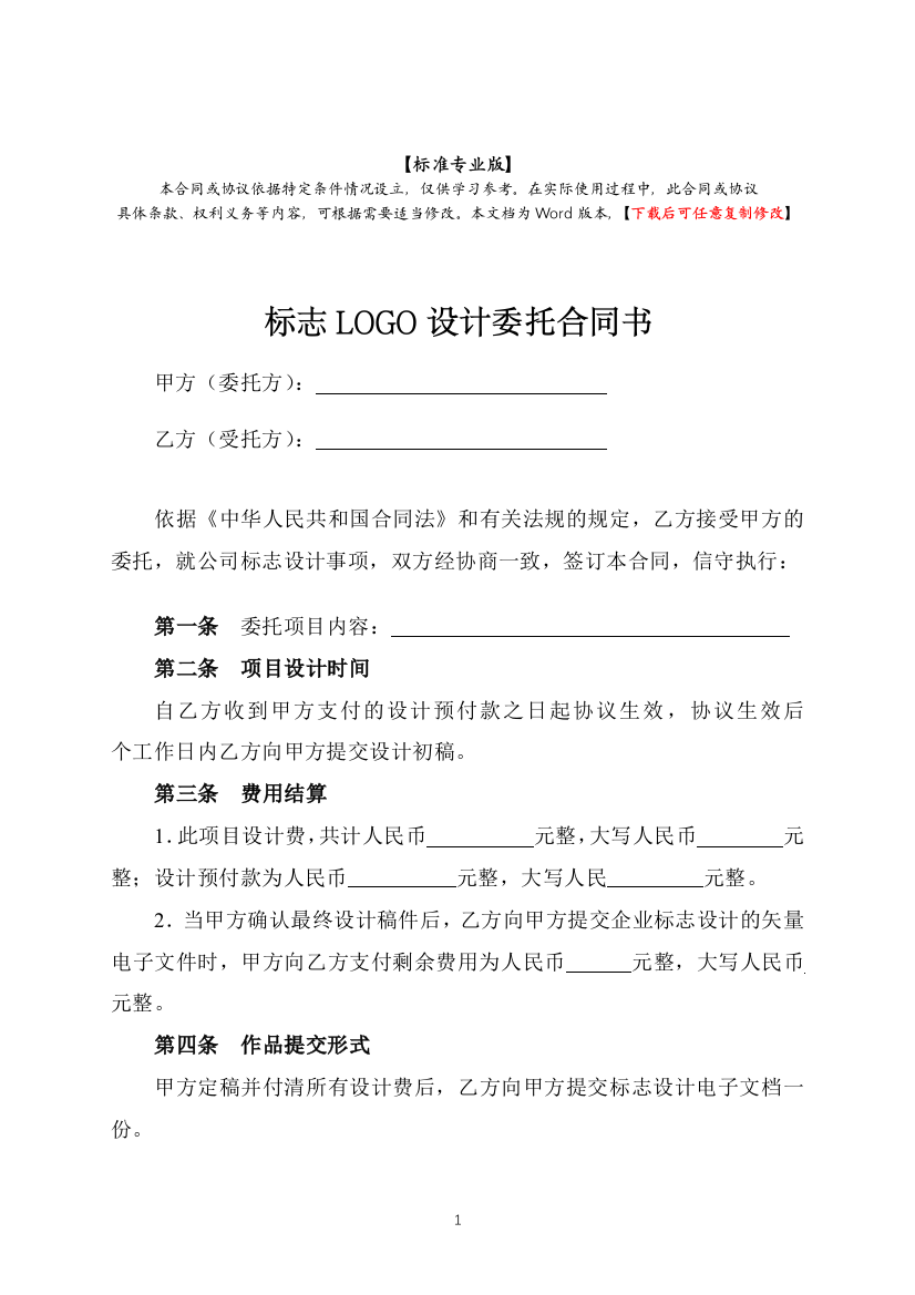 标志LOGO设计委托合同书(标准专业版)