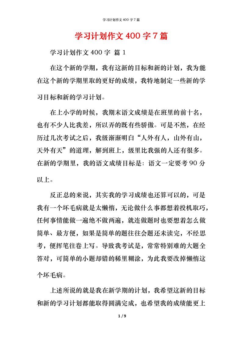 精编学习计划作文400字7篇