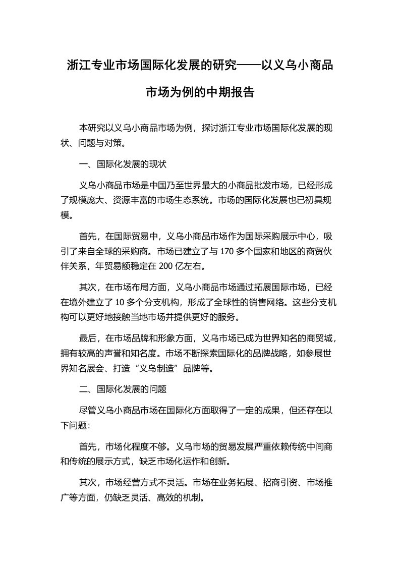 浙江专业市场国际化发展的研究——以义乌小商品市场为例的中期报告