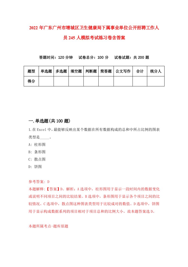 2022年广东广州市增城区卫生健康局下属事业单位公开招聘工作人员245人模拟考试练习卷含答案3