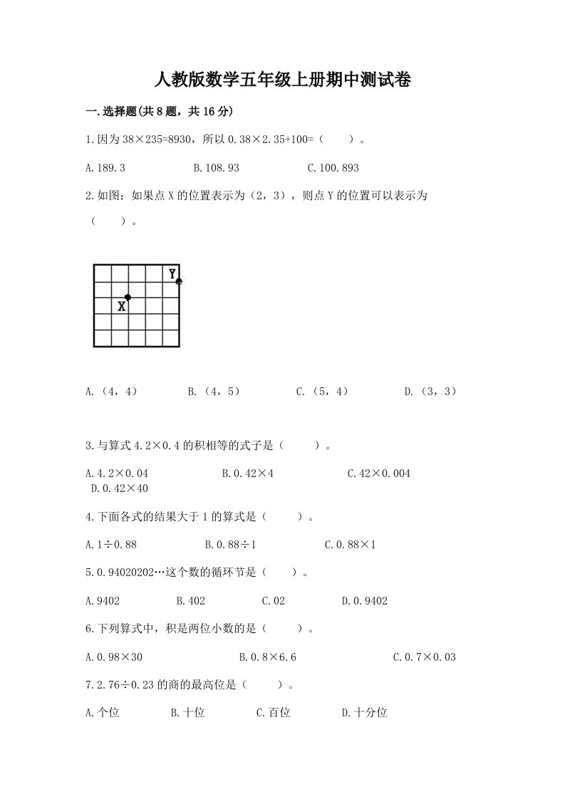 人教版数学五年级上册期中测试卷精品【各地真题】