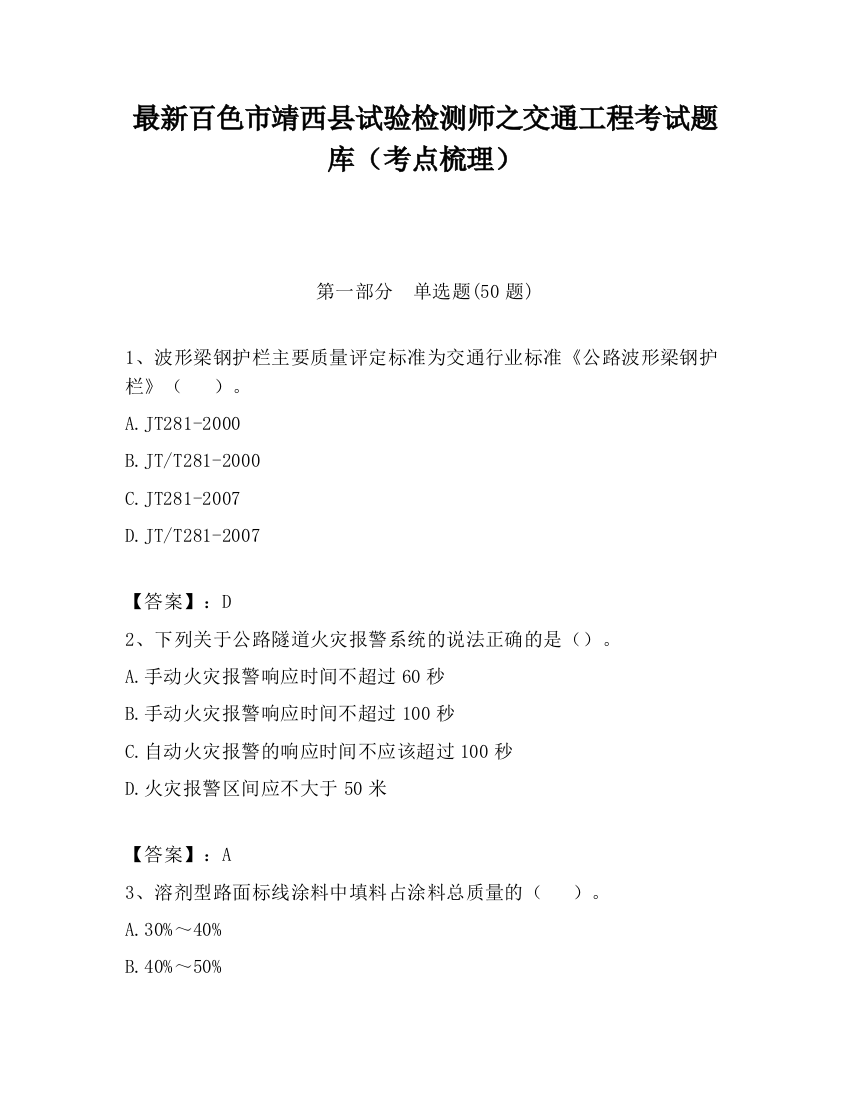 最新百色市靖西县试验检测师之交通工程考试题库（考点梳理）