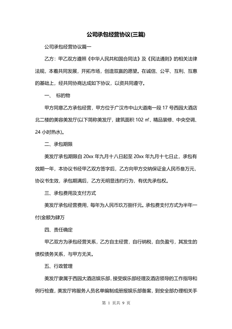 公司承包经营协议三篇