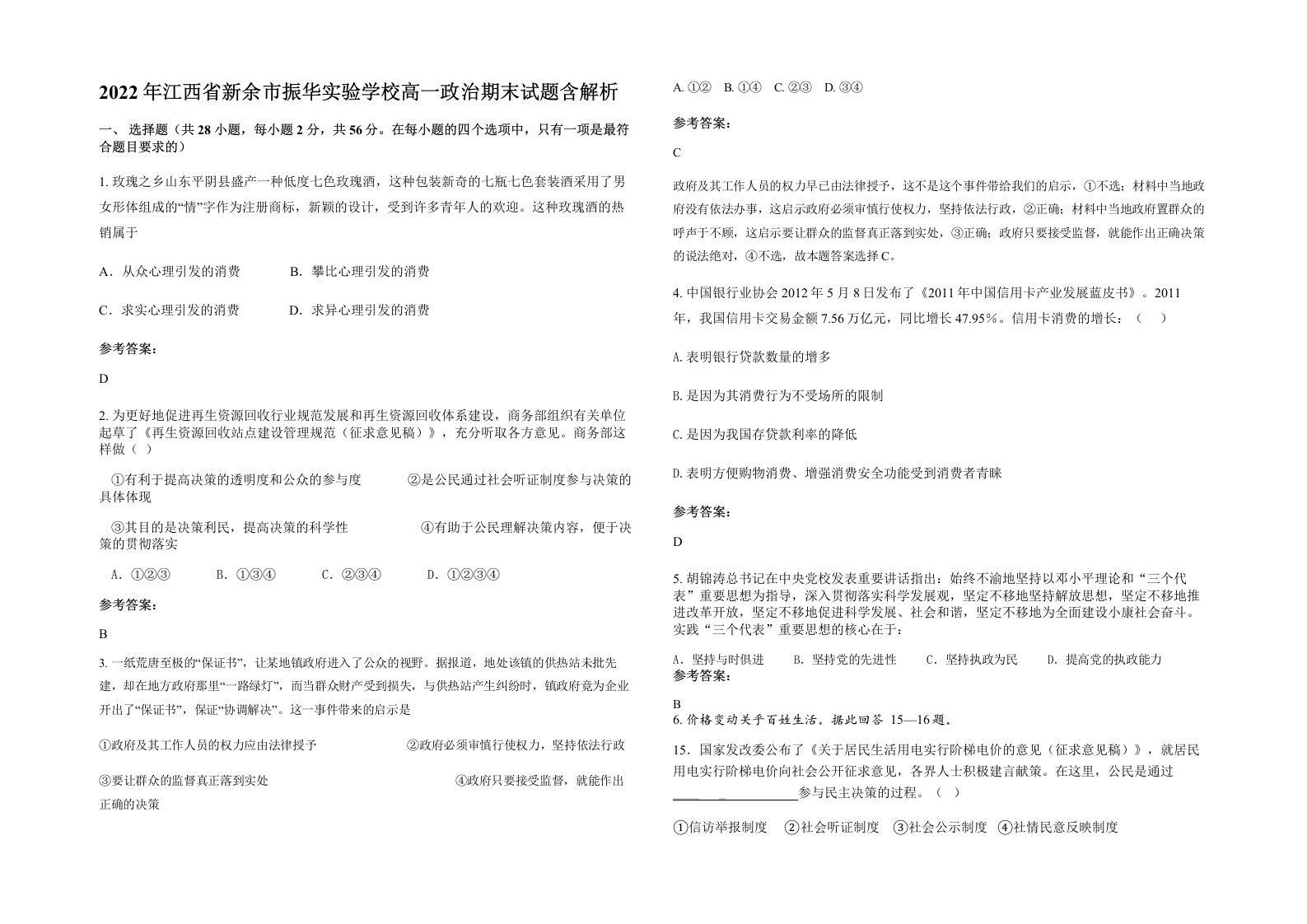 2022年江西省新余市振华实验学校高一政治期末试题含解析