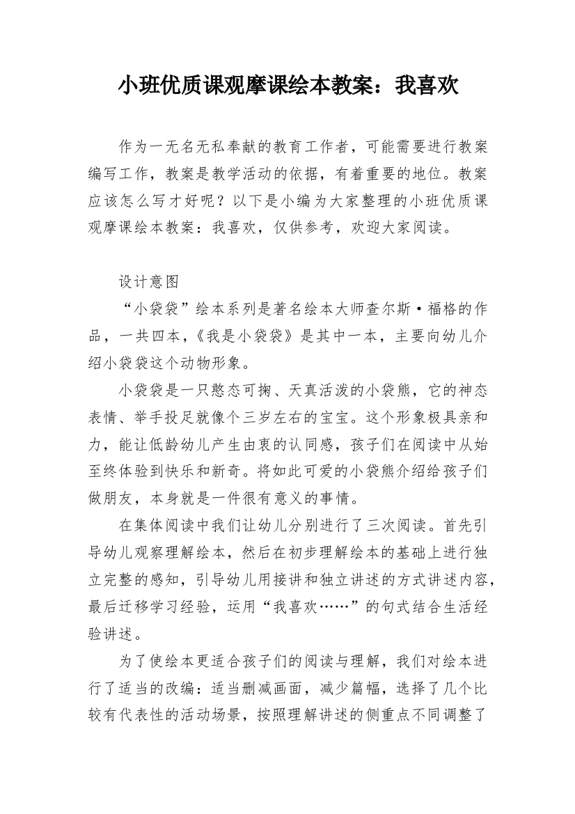 小班优质课观摩课绘本教案：我喜欢