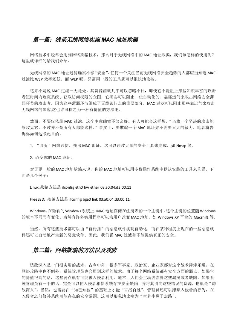 浅谈无线网络实施MAC地址欺骗[修改版]