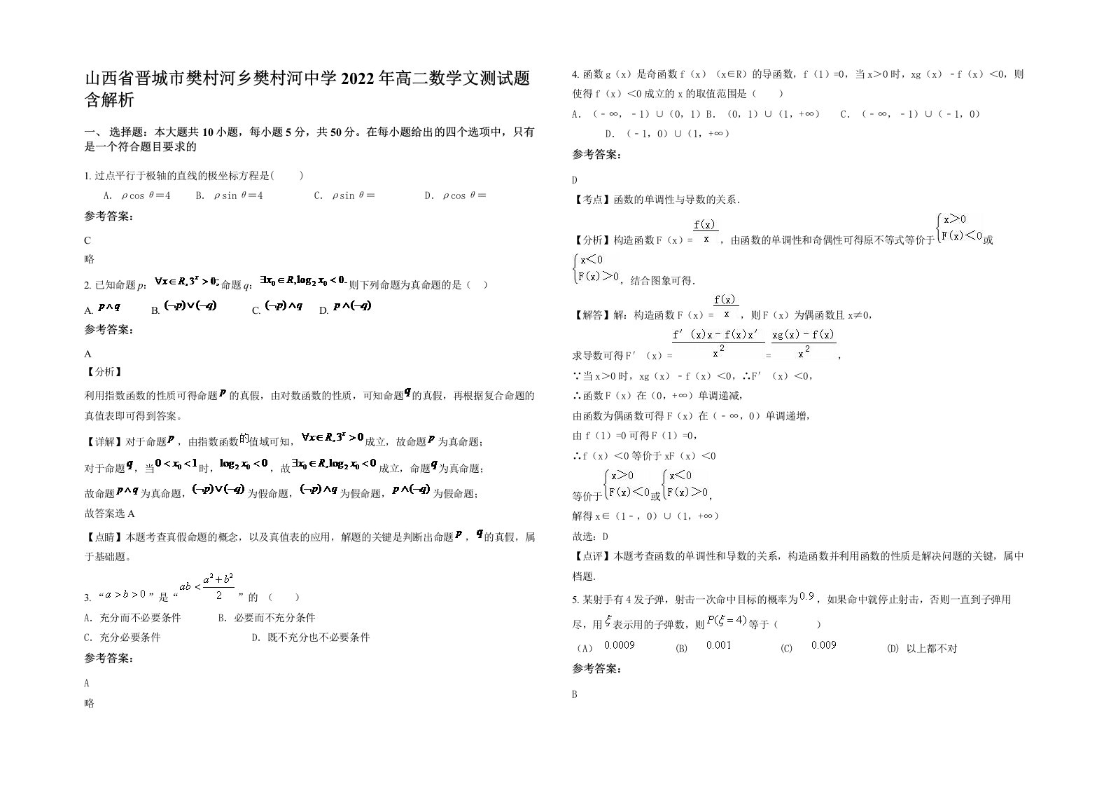 山西省晋城市樊村河乡樊村河中学2022年高二数学文测试题含解析