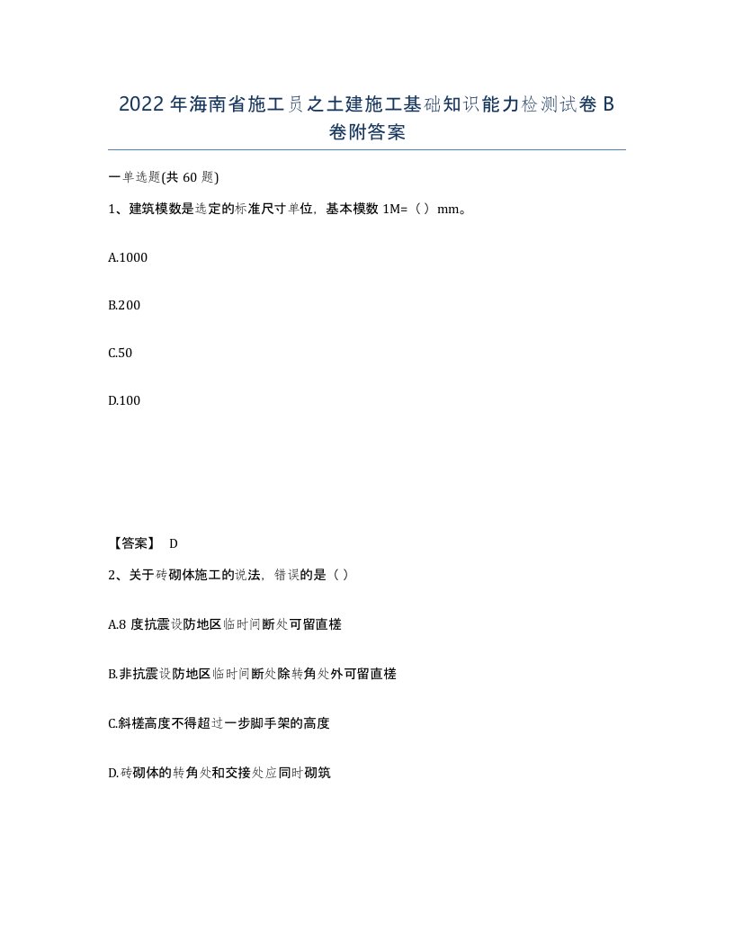 2022年海南省施工员之土建施工基础知识能力检测试卷B卷附答案