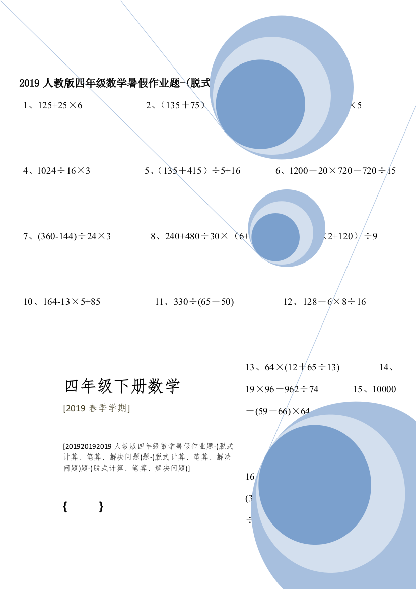 2019人教版四年级数学暑假作业题-(脱式计算、笔算、解决问题)