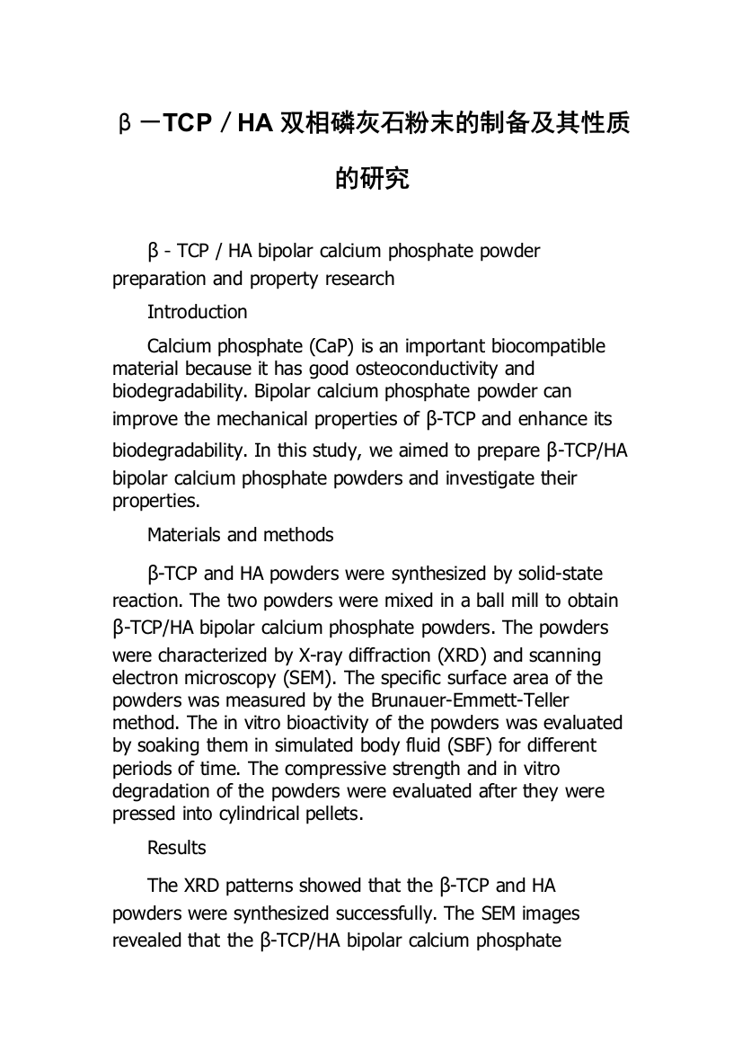 β－TCP／HA双相磷灰石粉末的制备及其性质的研究