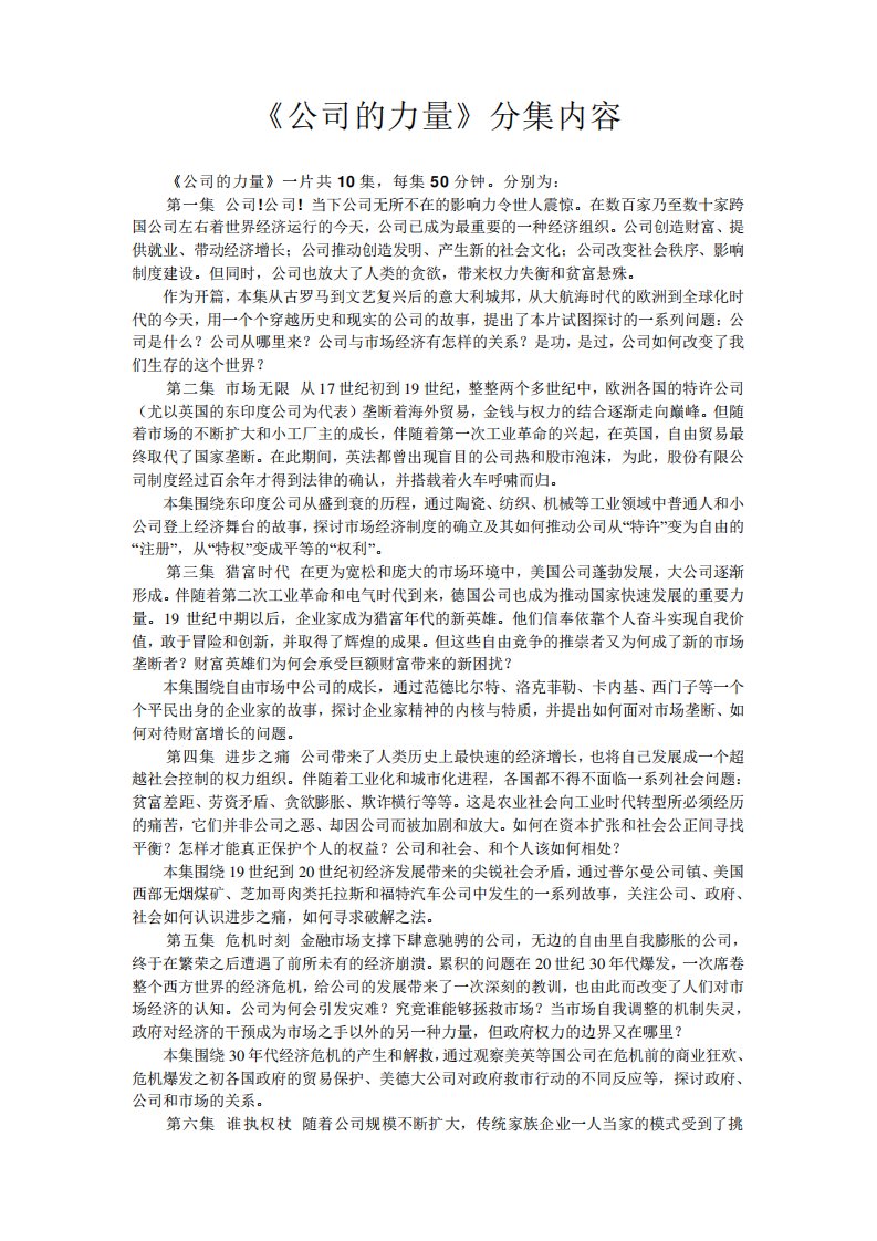 《公司的力量》分集内容