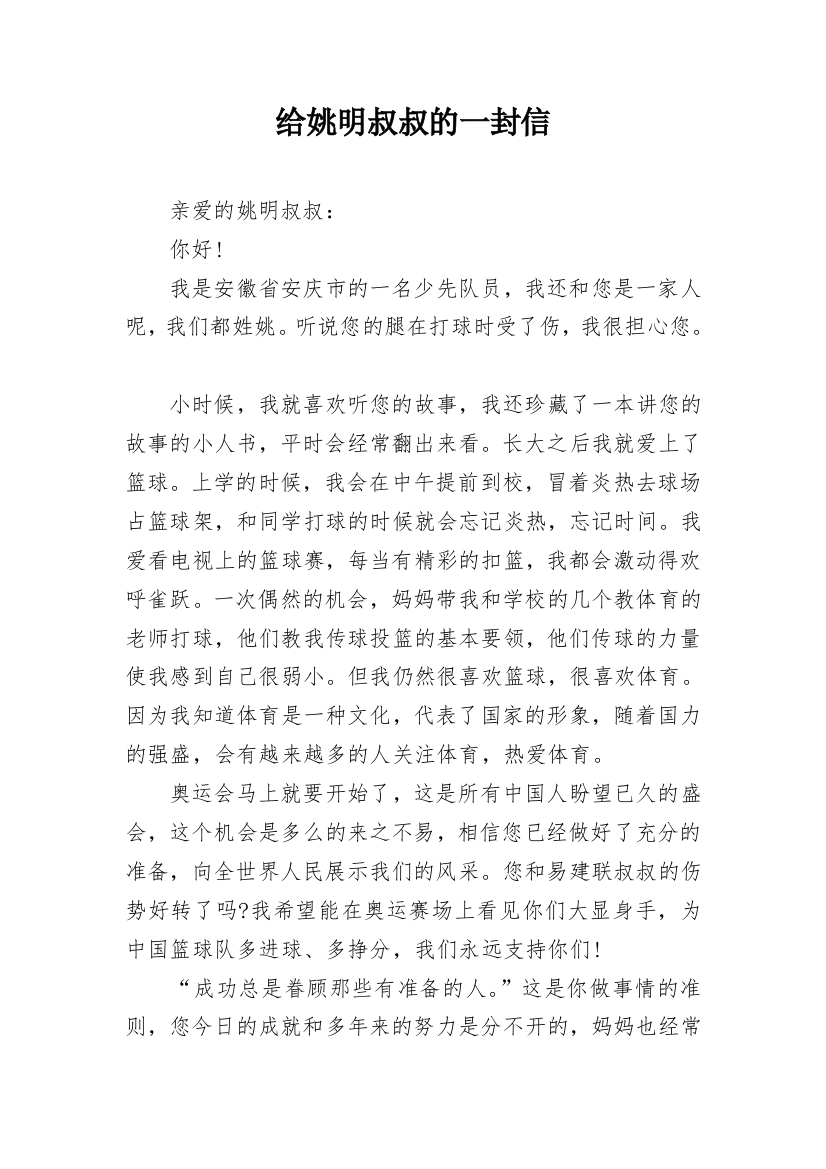 给姚明叔叔的一封信