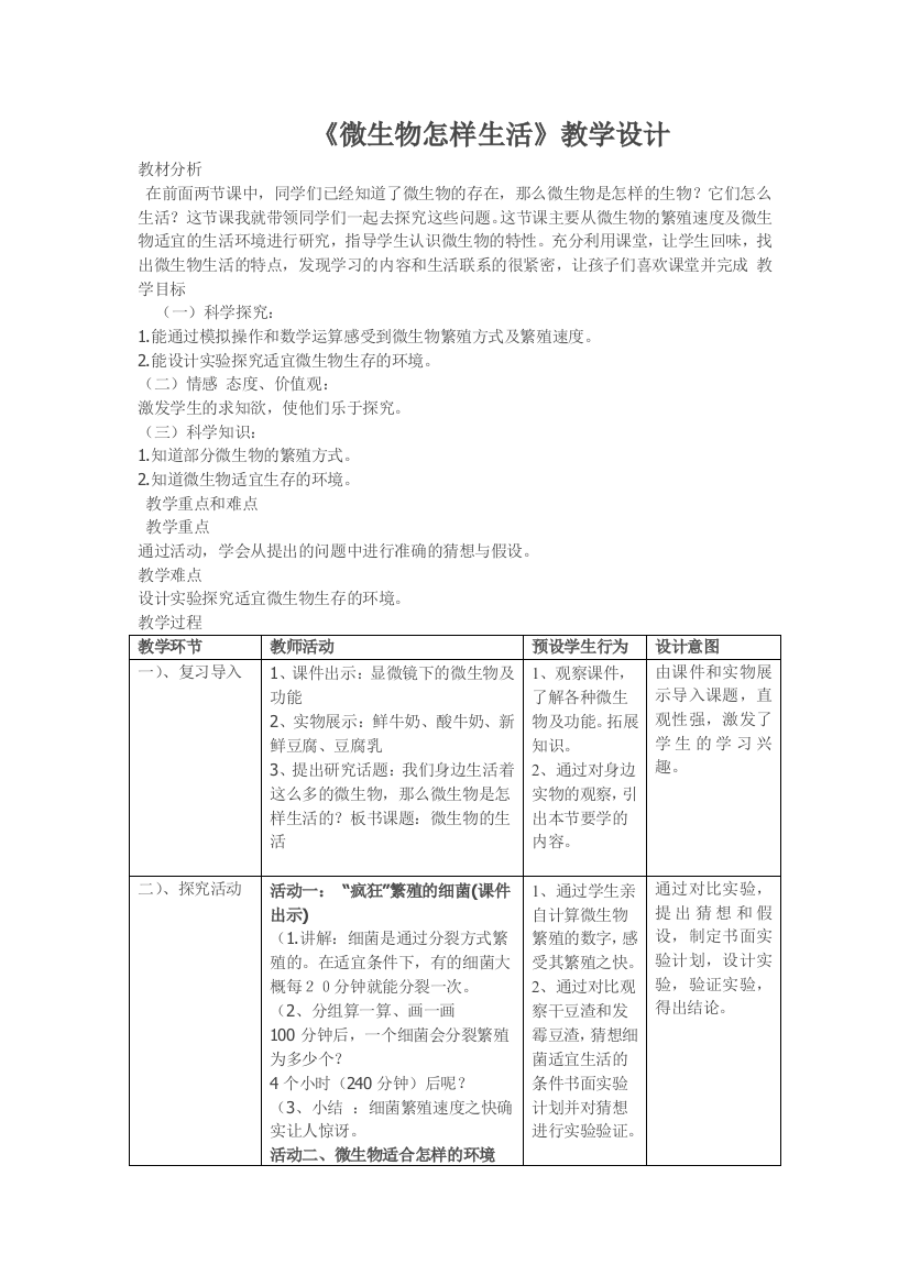 《无处不在的微生物》教学设计