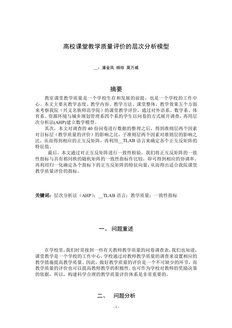 高校课堂教学质量评价的层次分析模型