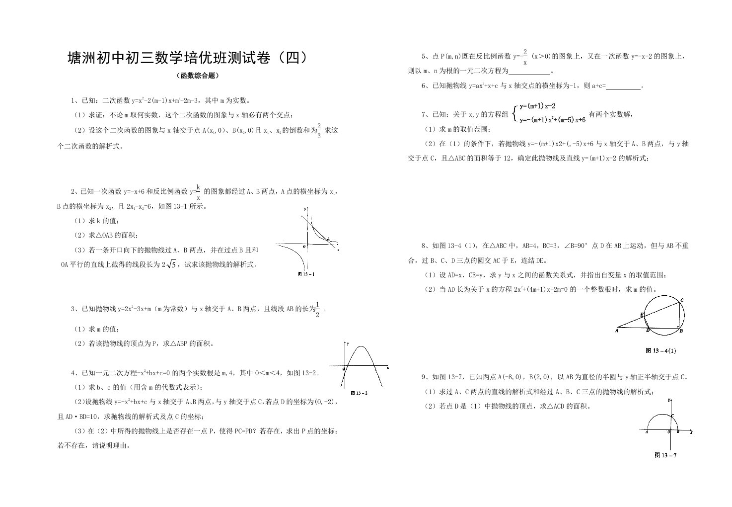 塘洲初中初三数学培优班测试卷（四）