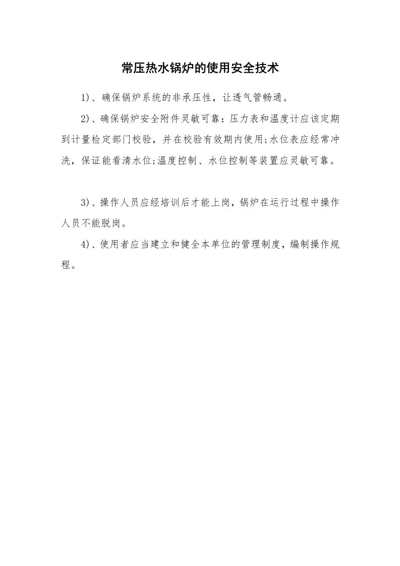 安全技术_特种设备_常压热水锅炉的使用安全技术