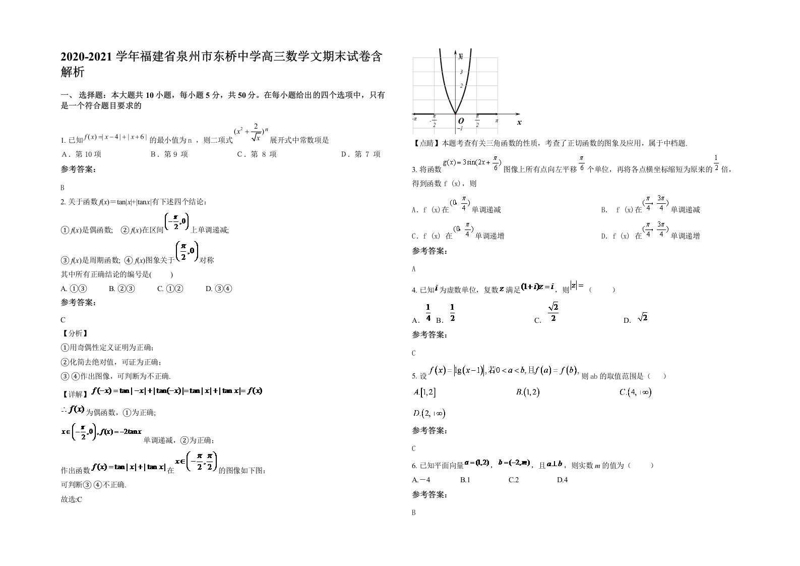 2020-2021学年福建省泉州市东桥中学高三数学文期末试卷含解析