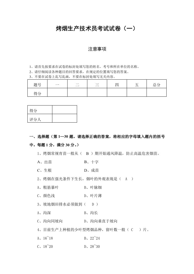 烤烟生产技术员考试试卷1